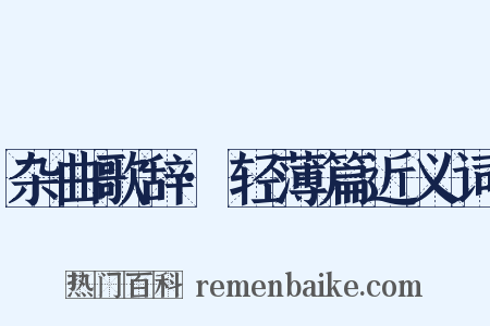 杂曲歌辞·轻薄篇近义词是什么意思的图片